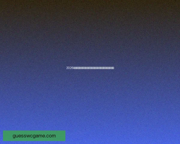 2026世界杯盘口预测及热门球队分析：谁能在世界杯赛场脱颖而出