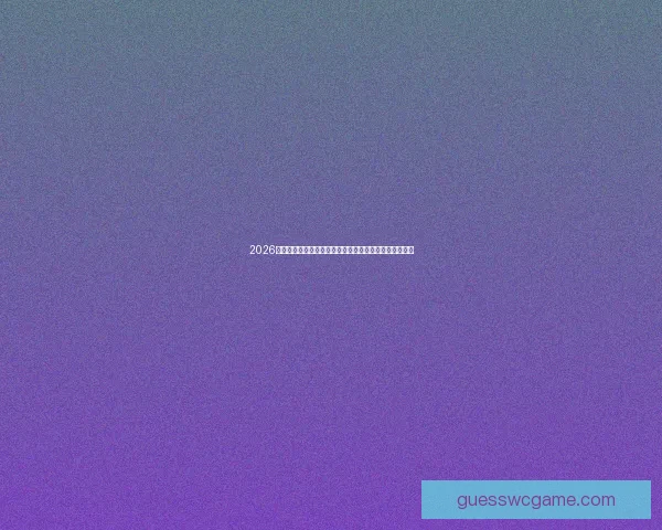 2026世界杯球队实力分析：最强热门球队和潜力黑马全面解析